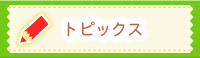 トピックス