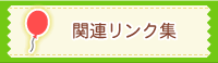 関連リンク集