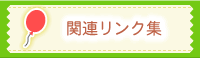 関連リンク集