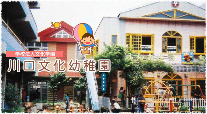 学校法人文化学園　川口文化幼稚園