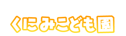 認定こども園　くにみこども園