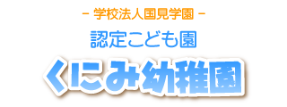 学校法人くにみ学園くにみ幼稚園