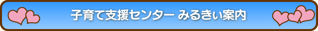 子育て支援センターみるきぃ