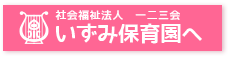 いずみ保育園
