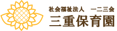 三重保育園