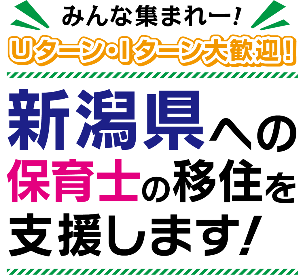 みんな集まれー！ 東京圏対象（東京・埼玉・千葉・神奈川）保育士移住支援制度！ （単身30万円）（世帯50万円） 申請期限 令和3年3月15日（月）必着