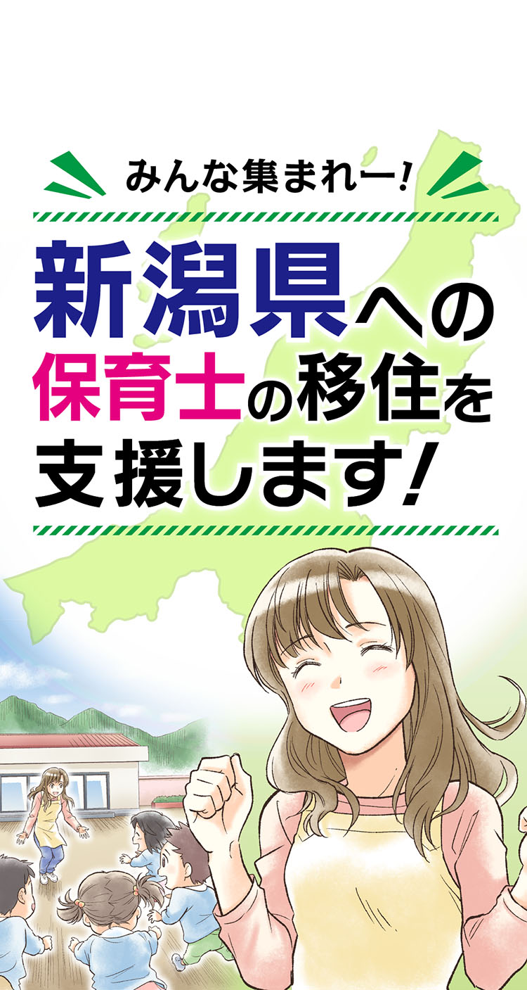 東京圏対象（東京・埼玉・千葉・神奈川）保育士移住支援制度！