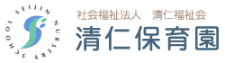 社会福祉法人　清仁福祉会　清仁保育園