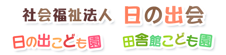 日の出会