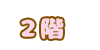 2階