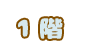 1階