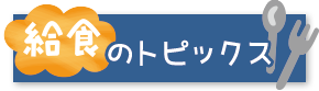 給食のトピックス