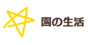 園の生活