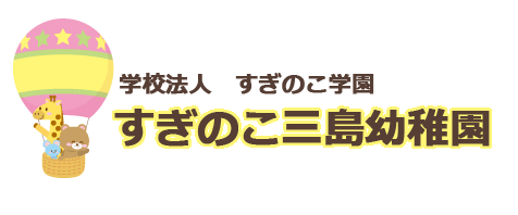 すぎのこ三島幼稚園
