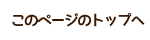 このページのTOPへ