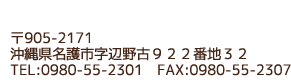 〒905-2171　沖縄県名護市字辺野古９２２番地３２　電話　0980-55-2301 fax 0980-55-2307

