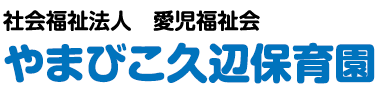 やまびこ久辺保育園