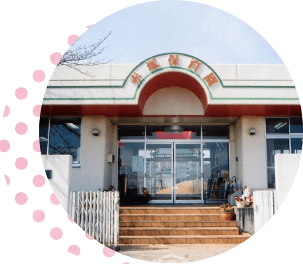 赤塚こども園写真