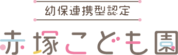 幼保連携型認定　赤塚こども園