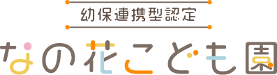 幼保連携型認定　なの花こども園
