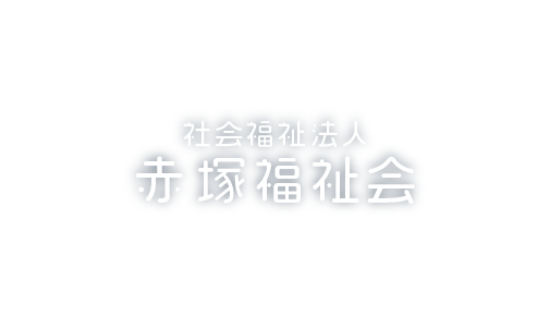 社会福祉法人赤塚福祉会