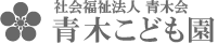 社会福祉法人青木会　青木こども園