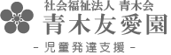 児童発達支援　社会福祉法人青木会　青木友愛園