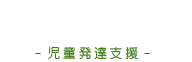 児童発達支援　社会福祉法人青木会　青木友愛園|福岡県久留米市