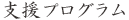 支援プログラム