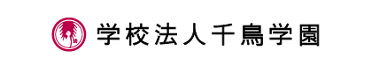 学校法人千鳥学園