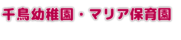 千鳥幼稚園・マリア保育園