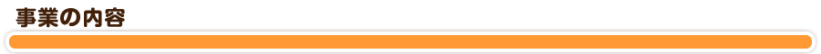 事業の内容