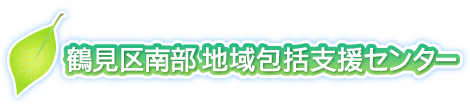 地域包括支援センター