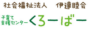 子育て支援センターくろーばー