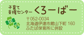 子育て支援センターくろーばー