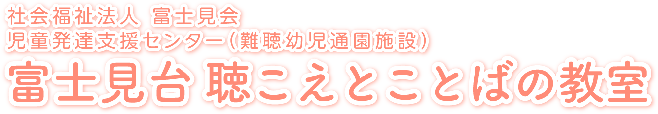 児童発達支援センター 難聴幼児通園施設富士見台 聴こえとことばの教室