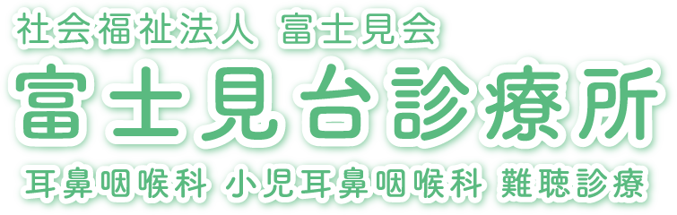 社会福祉法人 富士見会富士見台診療所