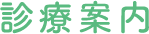診療案内
