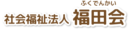 社会福祉法人福田会