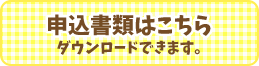 申込書類ダウンロード