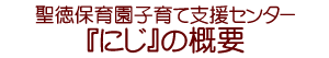 聖徳保育園子育て支援センター『にじ』の概要