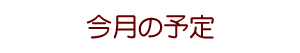 今月の予定