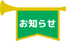 お知らせ