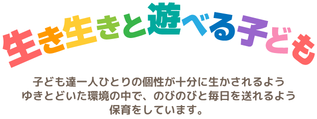 生き生きと遊べる子ども