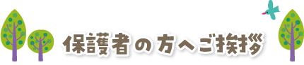 保護者の方へご挨拶