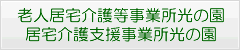 老人居宅介護事業所光の園