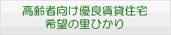 高齢者向け優良賃貸住宅希望の里ひかり