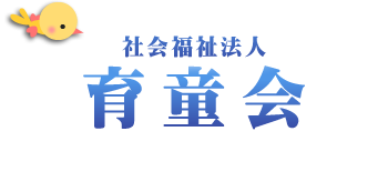 社会福祉法人　育童会