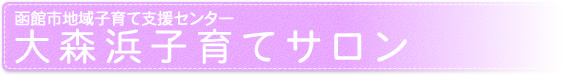 函館市地域子育て支援センター　大森浜子育てサロン