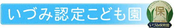 いづみ認定こども園